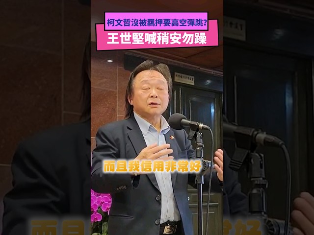 柯P沒被羈押要高空彈跳？王世堅喊稍安勿躁