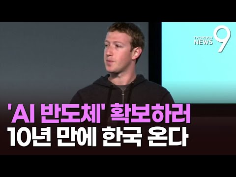 저커버그, AI 동맹 찾아 '10년 만에 방한'…尹·이재용 등 만날 듯