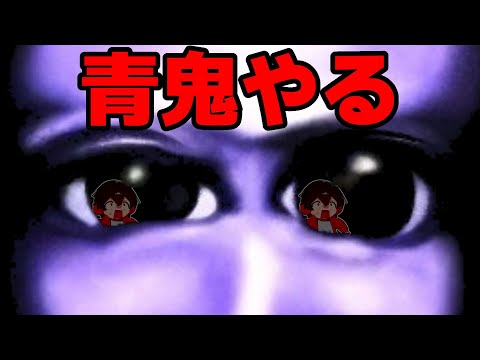 はじめて青鬼をやってみる【ホラゲナイト】【アールゲームズ】Switch版
