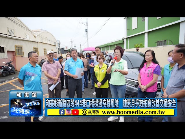 影／和美彰新路四段444巷口橋樑過窄藏風險 陳素月爭取拓寬改善交通安全