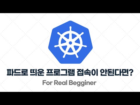 쿠버네티스 입문·실전 - 2.3. 파드(Pod)로 띄운 프로그램에 접속이 안 되는 이유