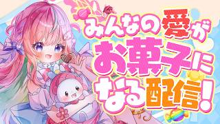 【🚨異常事態!?🚨】ホワイトデー💗スパチャ&高評価がお菓子になって永遠に残り続ける!?🍭🍬