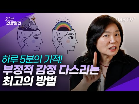 ✨👍나를 망치는 부정적 생각에서 해방되는 법 – 20분 인생명언