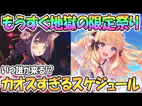 【プリコネR】もうすぐ地獄の限定ガチャラッシュが来る…！復刻含めてどんなスケジュールになる！？【水着】【正月】