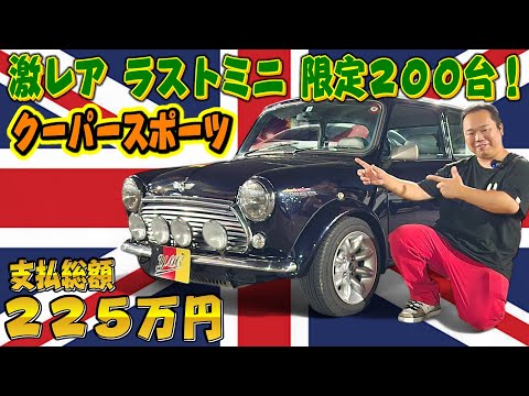 超激レア！世界200台限定ラストミニ！さらに希少クーパースポーツ！ガソスタでガス欠！総額225万円！ローバーミニ