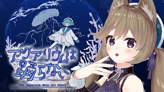 【アクアリウムは踊らない】ホラー×水族館でひんやりしましょ.。o○【VTuber/高城まよ】