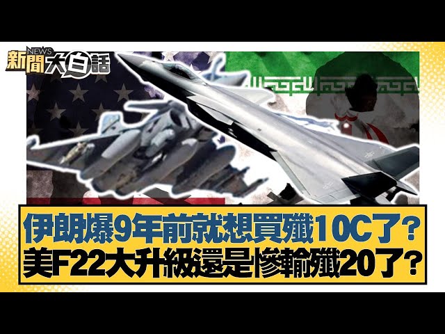 伊朗爆9年前就想買殲10C了？美F22大升級還是慘輸殲20了？【#新聞大白話】20250706-6｜#謝寒冰 #介文汲 #呂禮詩