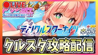 【クルスタ】🔴最強ランキング更新！水着サランをランキング【ティンクルスターナイツ】