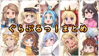【グラブル】ぐらぶるっ！奥義まとめ【エイプリルフール2026】