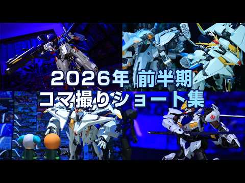 2026年前半期で制作したコマ撮りショートのまとめ集！