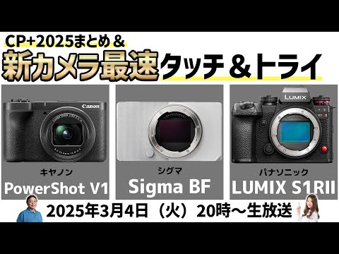 最新「Sigma BF」「PowerShot V1」「LUMIX S1RⅡ」📷️最速タッチ＆トライ！【CP+まとめ】デジデジ90