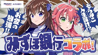 【みずほ銀行】そらみこでライフプランニング!?お金の勉強するにぇ!!!!【ホロライブ/さくらみこ/ときのそら】