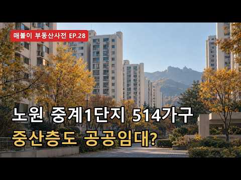 노원 중계1단지 514가구가 전국 첫 보편형 공공임대로, 소득 150%와 34평 임대의 조건, 사지 않고 사는 집 [매불이 부동산사전] — 매불이