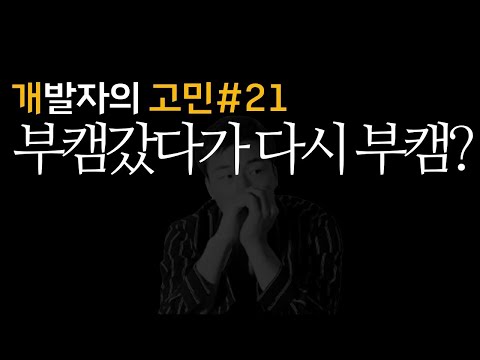 부캠 갔다가 다시 부캠 가는거 어떤가요? | 개발자고민