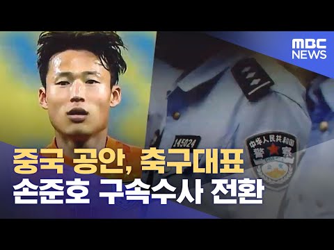 중국 공안, 축구대표 손준호 구속수사 전환 (2023.06.19/뉴스투데이/MBC)