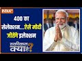 Haqiqat Kya Hai: प्रधानमंत्री मोदी की सेना तैयार..गिन लो 400 पार! | PM Modi | 2024 Election