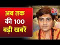 Hindi News: आपके शहर, राज्य की 100 बड़ी खबरें | MP News |Sehore Borewell Rescue Operation | UP Crime