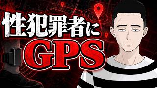 性犯罪加害者にGPS付けることを検討しています