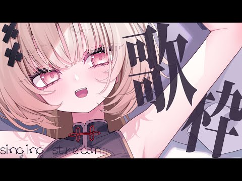 【#歌枠 singing】日曜日にまったり聴きたい歌枠🏖️【戸鎖くくり/個人勢Vtuber】
