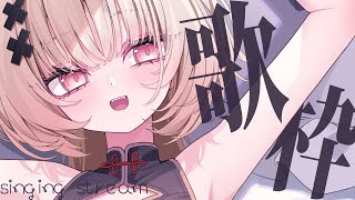 【#歌枠 singing】日曜日にまったり聴きたい歌枠🏖️【戸鎖くくり/個人勢Vtuber】