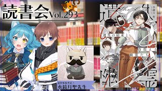 【ネタバレあり読書会vol.293】水鏡月聖先生（途中参加）、久利大也さん、つじみやびさんと『遺失の結末と彷徨える幽霊（ゴースト）たち 』を