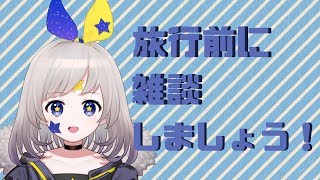 ［旅行前に］のんびり喋ってみよう！！［雑談配信］