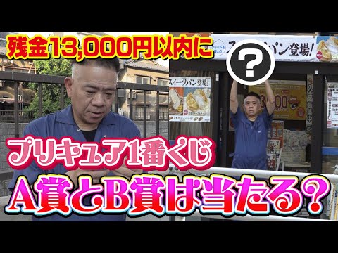 【原西のお小遣い13,000円】お小遣いが無くなる前にプリキュア一番くじのA賞とB賞を当てたい！