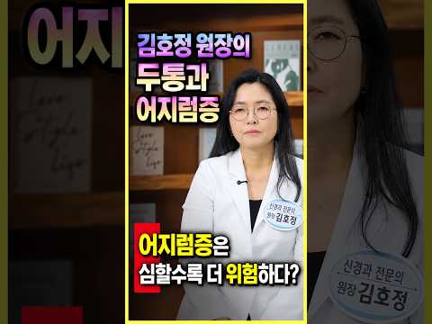 김호정원장의 어지럼증은 심할수록 더 위험하다?