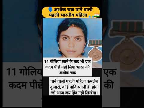 🗣️ अशोक चक्र पाने वाली पहली भारतीय महिला l 🥺🇮🇳 #gk #motivation #ffvideo #romatic#funny #trending#ias