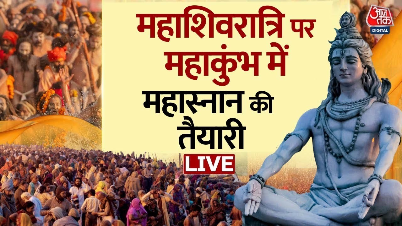 Mahakumbh 2025: महाशिवरात्रि पर आखिरी स्नान, महाकुंभ में कैसी है तैयारी | Prayagraj | CM Yogi