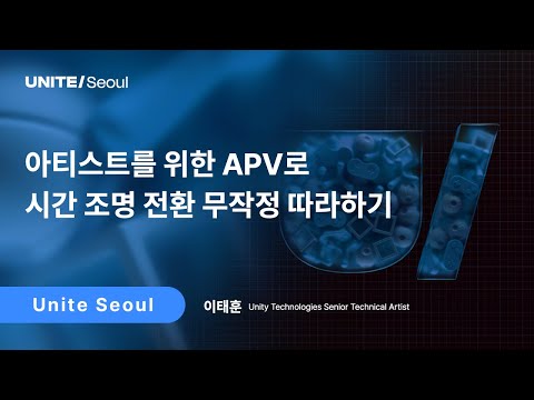 [Unite Seoul 2025] 아티스트를 위한 APV로 실시간 조명 전환 무작정 따라하기
