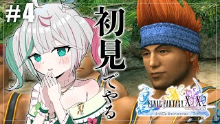 🎮〘 #ff10 〙南岸シパーフ乗り場から！！完全初見・第4回🗡️初のファイナルファンタジーX❕※ネタバレあり #新人Vtuber Game