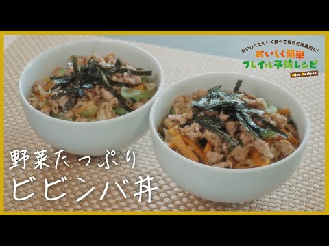 おいしく簡単フレイル予防レシピ集「野菜たっぷりビビンバ丼」