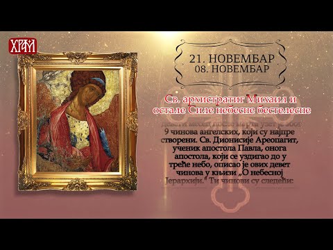 Календар Светих за 21. новембар/ 8. новембар