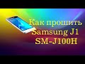 Как прошить samsung Samsung J1 SM-J100H