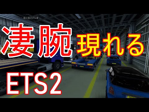 ETS2 ゲリラ・ライブ in ドーバー 車庫入れ会・コンボイを主催してみました【はまかぜの旅団】