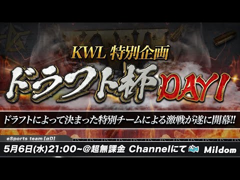 【荒野行動】5月度 KWL ドラフト杯 DAY1 |  特別企画