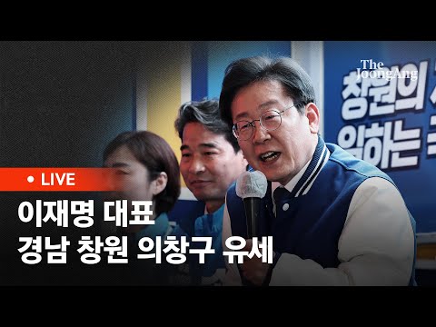 [라이브] 이재명 대표, 경남 창원시의창구 김지수 후보 지지 유세 (2024.04.03)