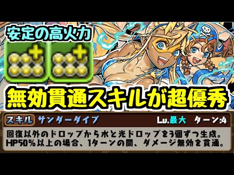 【パズドラ】水着トール(女) 4ターンで打てる無効貫通スキルが優秀！ 百花繚乱3