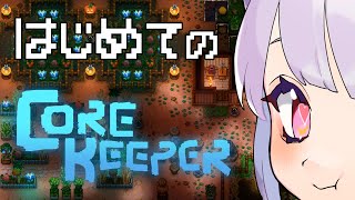【#CoreKeeper 】はじめてのプレイฅ^•ﻌ•^ฅ💕 【片桐マミ】