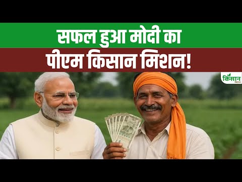 PM Kisan Yojana से किसानों के चेहरे पर मुस्कान। PM Modi का मिशन कामयाब!। Monsoon2025। Kisan Yojana