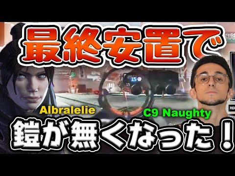 【シーズン10】最終安置で２v３に立ち向かうC9 NaughtyとTSMFTXアルブラレリー。レイスとブラハの名プレイで乗り越えろ【エーペックス/Apex Legends/日本語訳付き】