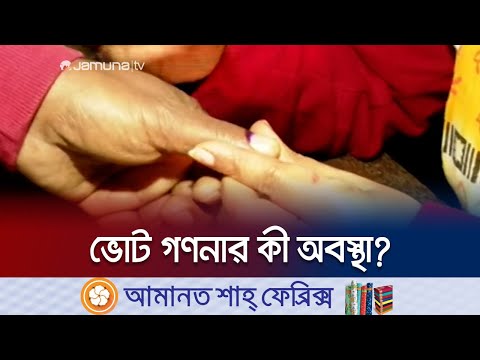 কেমন ছিলো খুলনার সারাদিনের ভোটের চিত্র? | Khulna Election 2024 | Jamuna TV