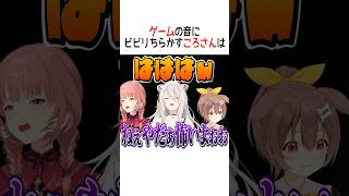 ゲーム音にビビリちらかすころさん【ホロライブ切り抜き/Hololive】#vtuber #shorts #戌神ころね #獅白ぼたん #鷹嶺ル