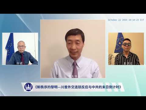 2025-10-22《香格里拉》第52期《新秩序的黎明—川普外交连锁反应与中共的末日倒计时》 【主持】 唯真唯善是正道 【嘉宾】 至尊宝；仰雍 【导播】 Eagle G