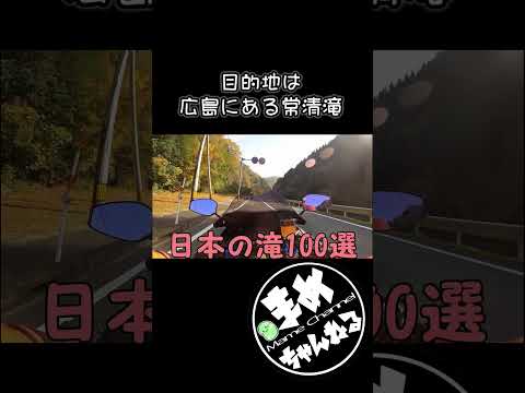 秋にピッタリな日本の滝100選に選ばれた広島唯一の滝が美しい #日本の滝100選 #ツーリングスポット #紅葉狩り