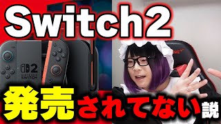 Switch2が当たらなすぎて陰謀を疑い始めるメイド男子