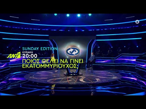 Ποιος θέλει να γίνει εκατομμυριούχος;  Sunday Edition – Κυριακή στις 20:00