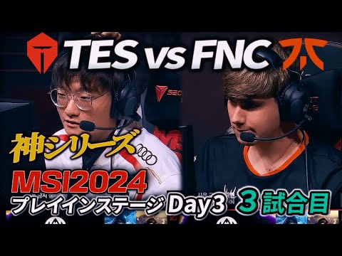 【神シリーズ】プライドを賭けたラストゲーム - TES vs FNC 3試合目 - MSI2024 プレイインDay3 実況解説