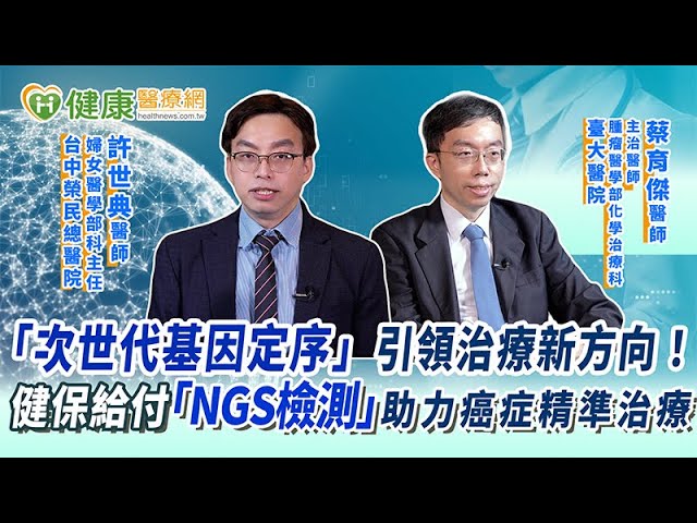 「次世代基因定序」引領治療新方向！健保給付「NGS檢測」助力癌症精準治療